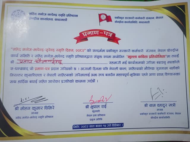 सहिद मनोज झपेन्द्र सुरेन्द्र स्मृति प्रतिष्ठानद्वारा आयोजित राष्ट्रिय कविता प्रतियोगिता